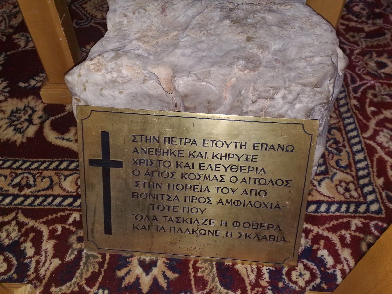 Πέτρα στην οποία πάτησε και κήρυξε ο Άγιος Κοσμάς ο Αιτωλός.