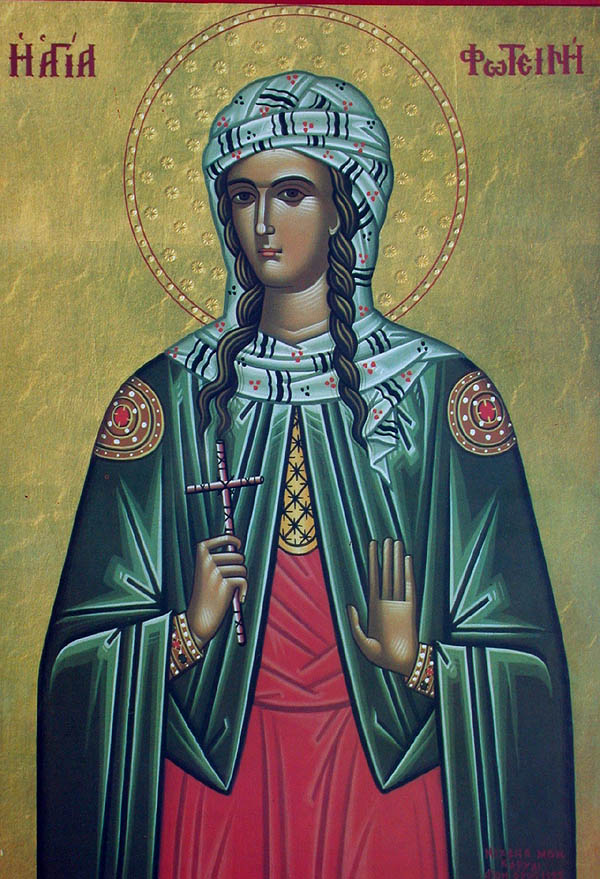 Αγία Φωτεινή η Μεγαλομάρτυς η Σαμαρείτιδα.