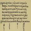 Ο Βασιλειανός Κώδικας.