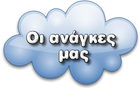 Οι ανάγκες μας